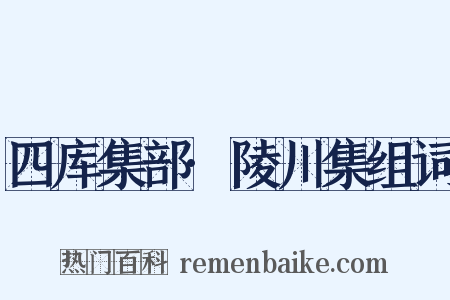 四库集部·陵川集组词是什么意思的图片
